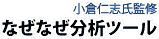 小倉仁志氏監修・なぜなぜ分析ツール